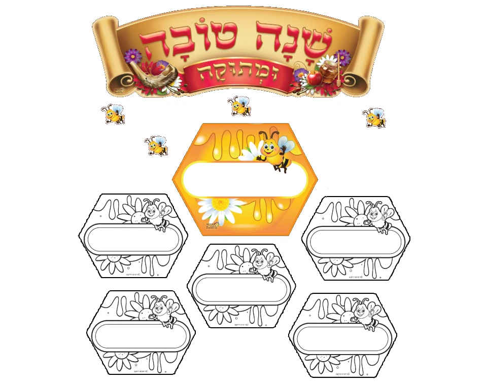 ערכת קישוט ויצירה - "שנה טובה ומתוקה"