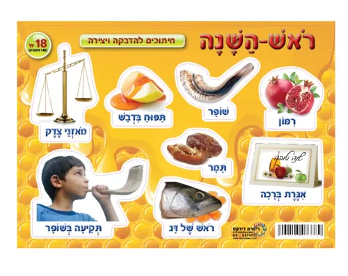 חיתוכים לראש השנה - 18 יח'