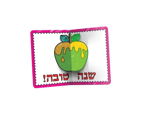אגרת ברכה תפוח בדבש קופץ