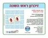 משחק זיכרון ראש השנה