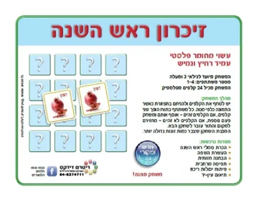 משחק זיכרון ראש השנה