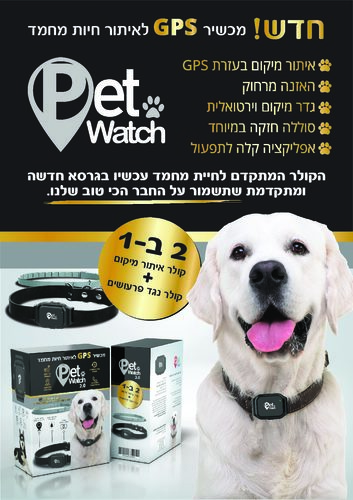 Kidiwatch PetWatch 2.0 קולר חכם לבעל החיים יבואן רשמי