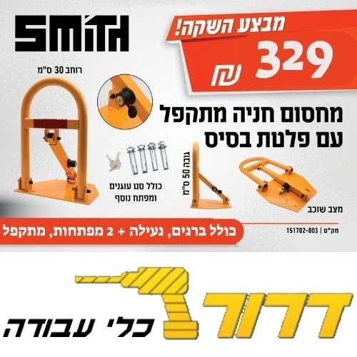 מחסום חנייה מתקפל עגול ננעל