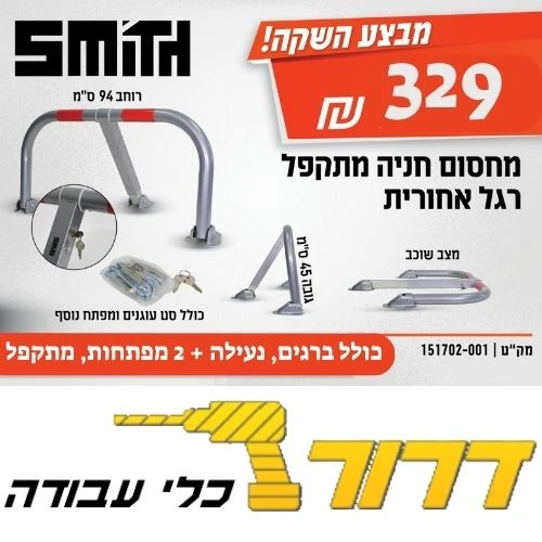מחסום חנייה מתקפל רגל אחורית ננעל רחב