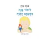 ליאור בכה כשאמא הלכה - קשיח / שולה מודן