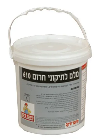 מלט לתיקוני חירום 610