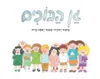 גן הבוכים - קשיח / אסנת ישפה גזית