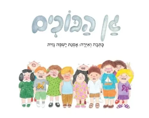 גן הבוכים - קשיח / אסנת ישפה גזית
