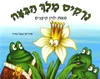 נרקיס מלך הביצה - קשיח \ לוין קיפניס