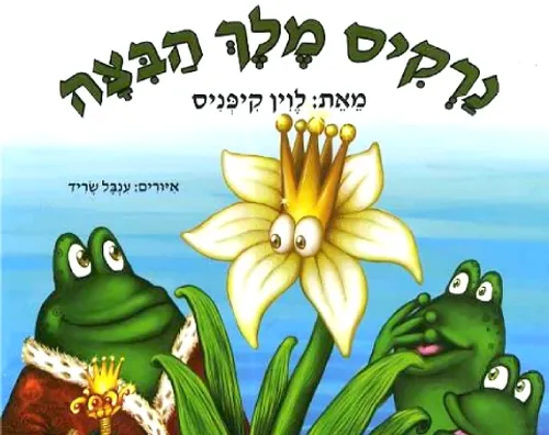 נרקיס מלך הביצה - קשיח \ לוין קיפניס