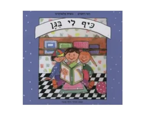 כיף לי בגן - קשיח / רמי רחמים ונואית אלמוזנינו