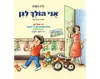 אני הולך לגן / לוין קיפניס
