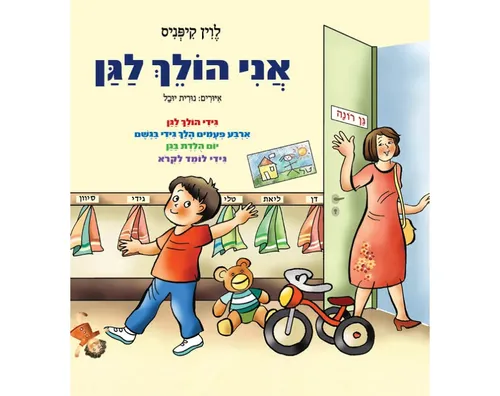 אני הולך לגן / לוין קיפניס