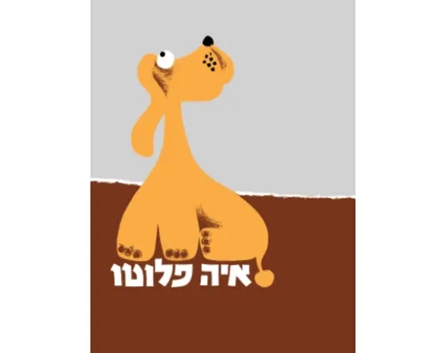 איה פלוטו - קשיח / לאה גולדברג