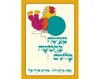מעשה בחמישה בלונים - קשיח / מרים רות