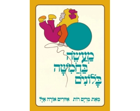 מעשה בחמישה בלונים - קשיח / מרים רות