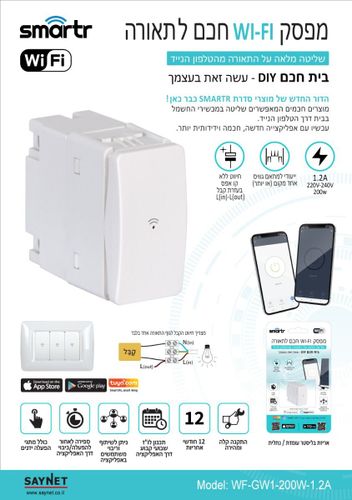 מפסק WIFI לתאורה 1.2A 200W אחד מקום גוויס סמרטר