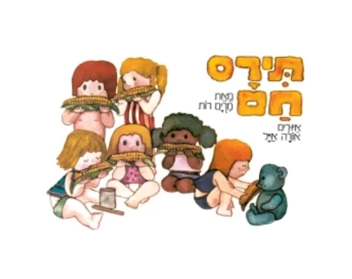 תירס חם - קשיח / מרים רות