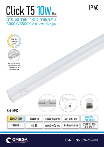 גוף ליניארי 100W CCT 3000K/6500K Click T5 60 אומגה
