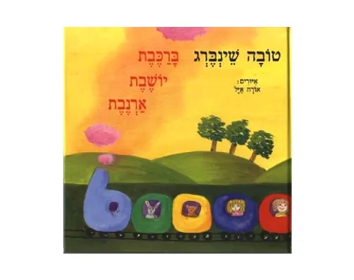 ברכבת יושבת ארנבת - קשיח / טובה שינברג