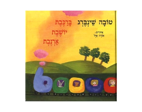 ברכבת יושבת ארנבת - קשיח / טובה שינברג