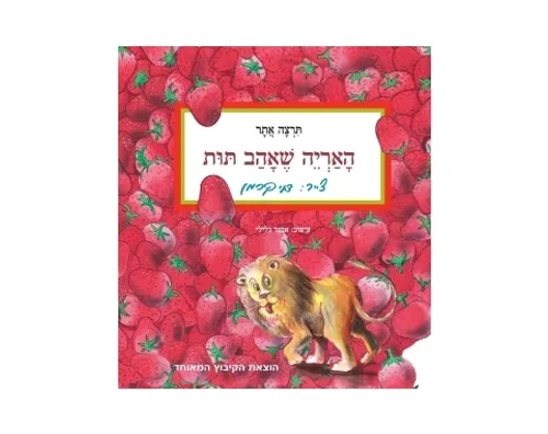 אריה שאהב תות - קשיח / תרצה אתר