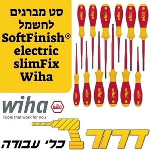 סט מברגים לחשמל Wiha SoftFinish® electric slimFix 