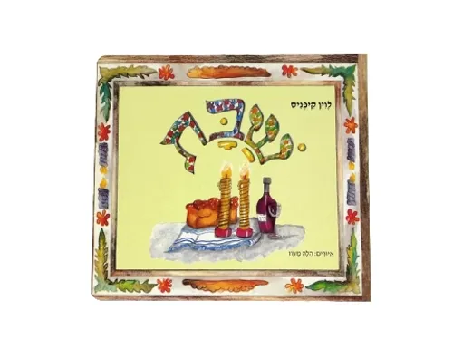 שבת - קשיח / לוין קיפניס