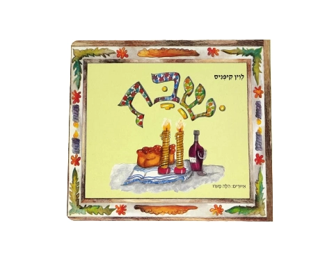 שבת - קשיח / לוין קיפניס