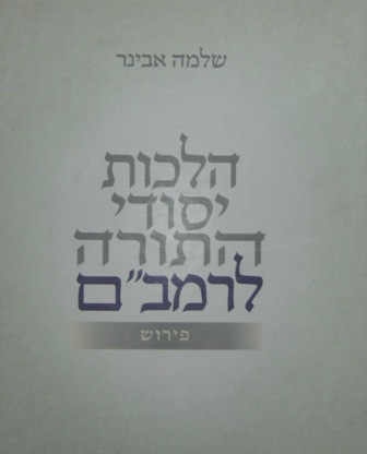הלכות יסודי התורה לרמב"ם