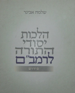 הלכות יסודי התורה לרמב"ם