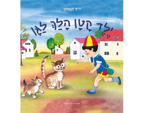ילד קטן הלך לגן / י