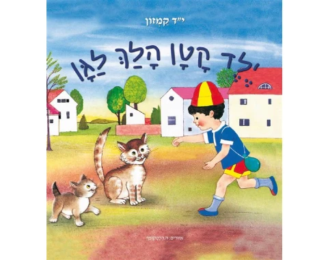 ילד קטן הלך לגן / י"ד קמזון
