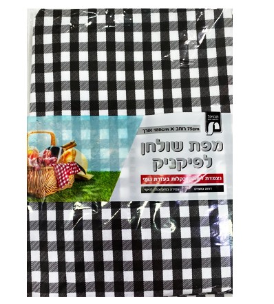 מפת שולחן לפיקניק עם גומי משובצת 180*75 ס"מ - לבן שחור 