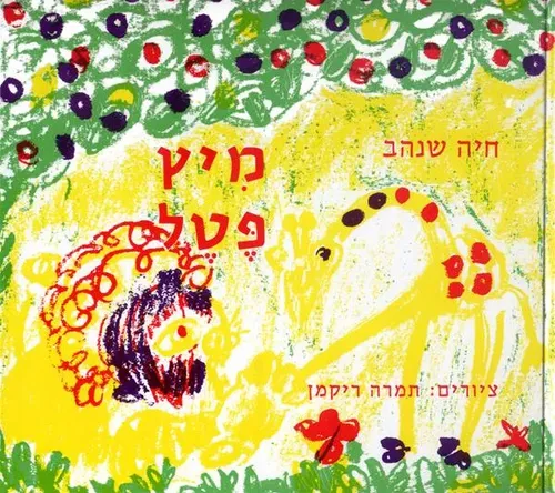 מיץ פטל - קשיח / חיה שנהב