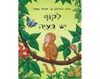 לקוף יש בעיה - קשיח / ג'וליה דונלדסון