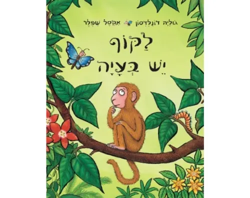 לקוף יש בעיה - קשיח / ג'וליה דונלדסון