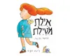 איילת מטיילת - קשיח / רינת הופר