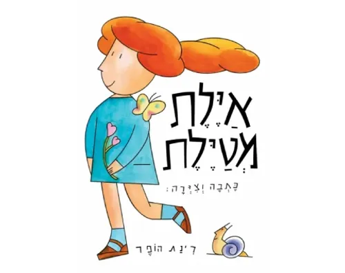 איילת מטיילת - קשיח / רינת הופר