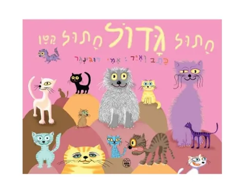 חתול גדול חתול קטן - קשיח / אמי רובינגר
