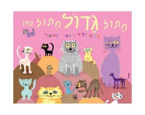 חתול גדול חתול קטן - קשיח / אמי רובינגר