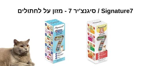 - Signature7 / סיגנצ'יר 7 - מזון על לחתולים  - 1