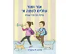 אור ומור עולים לכתה א' / גלילה רון-פדר-עמית