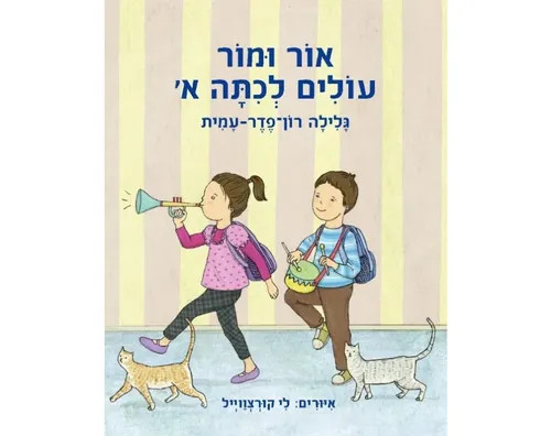 אור ומור עולים לכתה א' / גלילה רון-פדר-עמית