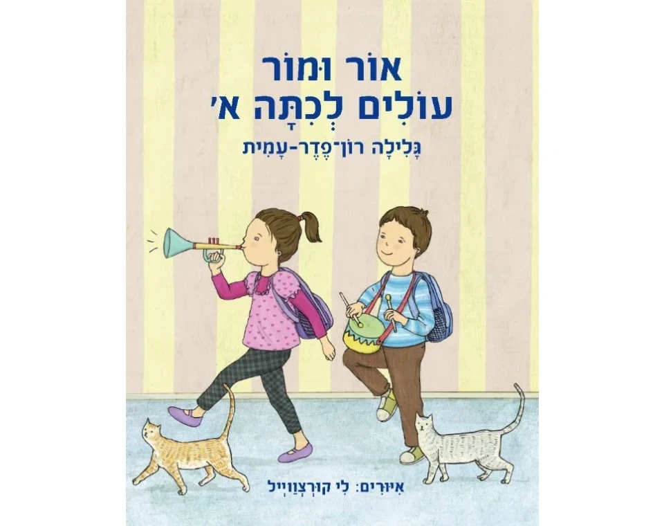 אור ומור עולים לכתה א