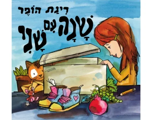 שנה עם שני / רינת הופר
