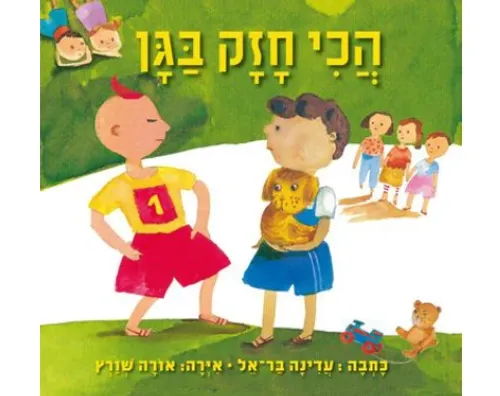 הכי חזק בגן / עדינה בר-אל