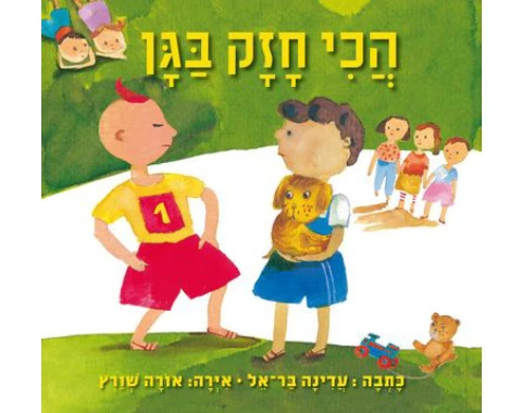 הכי חזק בגן / עדינה בר-אל