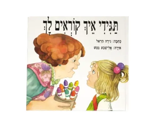תגידי איך קוראים לך / נירה הראל
