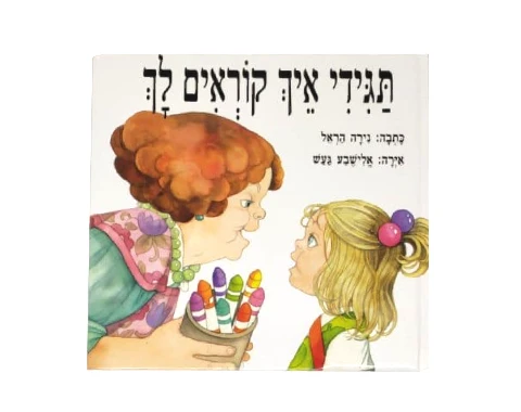 תגידי איך קוראים לך / נירה הראל